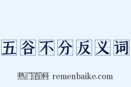 五谷不分反义词是什么意思的图片
